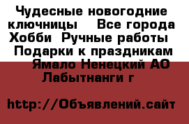 Чудесные новогодние ключницы! - Все города Хобби. Ручные работы » Подарки к праздникам   . Ямало-Ненецкий АО,Лабытнанги г.